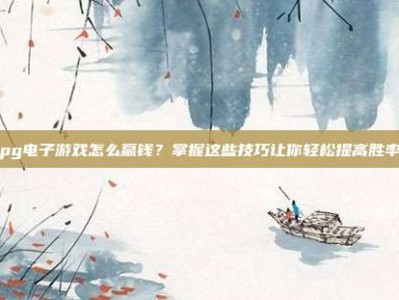 pg电子游戏怎么赢钱？掌握这些技巧让你轻松提高胜率