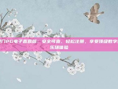澳门PG电子直营版：安全可靠、轻松注册，享受顶级数字娱乐场体验
