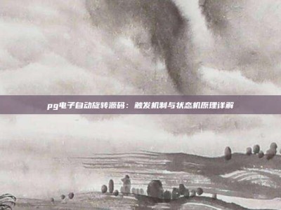 pg电子自动旋转源码：触发机制与状态机原理详解