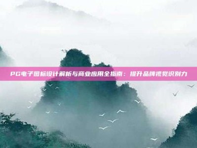 PG电子图标设计解析与商业应用全指南：提升品牌视觉识别力