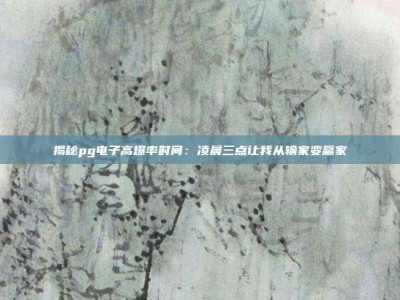 揭秘pg电子高爆率时间：凌晨三点让我从输家变赢家