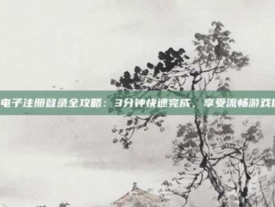 PG电子注册登录全攻略：3分钟快速完成，享受流畅游戏体验