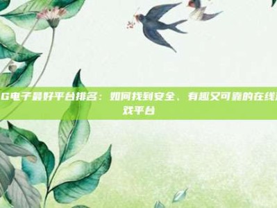 PG电子最好平台排名：如何找到安全、有趣又可靠的在线游戏平台