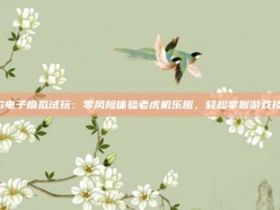 PG电子模拟试玩：零风险体验老虎机乐趣，轻松掌握游戏技巧