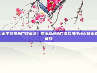 PG电子都是热门程度吗？深度解析热门游戏排行榜与玩家真实体验