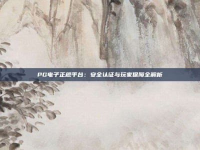 PG电子正规平台：安全认证与玩家保障全解析