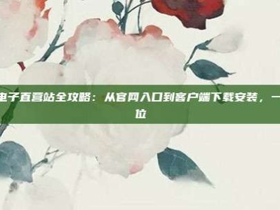 pg1电子直营站全攻略：从官网入口到客户端下载安装，一步到位