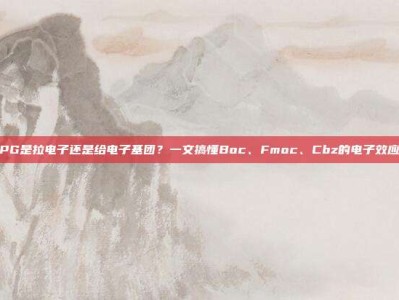 PG是拉电子还是给电子基团？一文搞懂Boc、Fmoc、Cbz的电子效应
