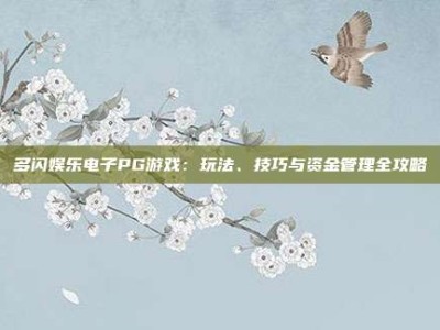 多闪娱乐电子PG游戏：玩法、技巧与资金管理全攻略