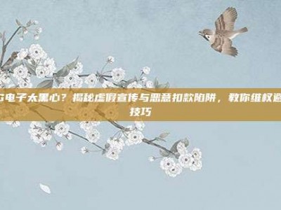 PG电子太黑心？揭秘虚假宣传与恶意扣款陷阱，教你维权避坑技巧