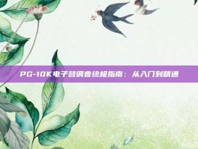 PG-10K电子鼓调音终极指南：从入门到精通