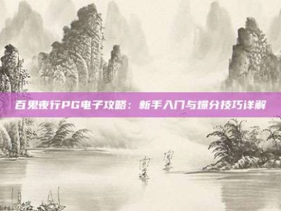 百鬼夜行PG电子攻略：新手入门与爆分技巧详解