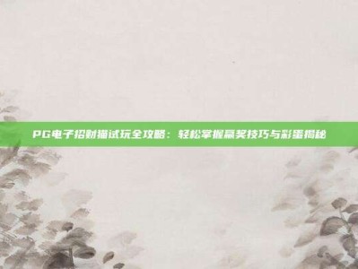 PG电子招财猫试玩全攻略：轻松掌握赢奖技巧与彩蛋揭秘