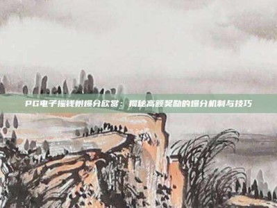 PG电子摇钱树爆分欣赏：揭秘高额奖励的爆分机制与技巧