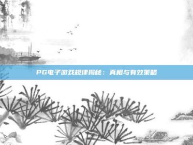 PG电子游戏规律揭秘：真相与有效策略