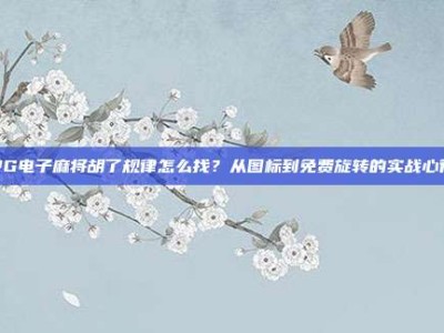 PG电子麻将胡了规律怎么找？从图标到免费旋转的实战心得