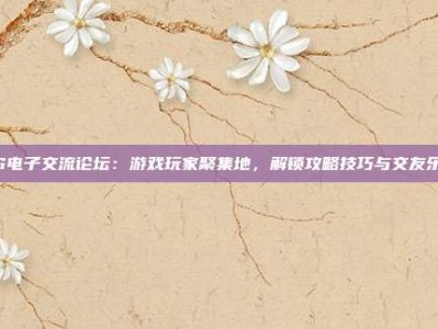 PG电子交流论坛：游戏玩家聚集地，解锁攻略技巧与交友乐趣