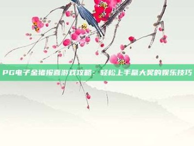PG电子金猪报喜游戏攻略：轻松上手赢大奖的娱乐技巧