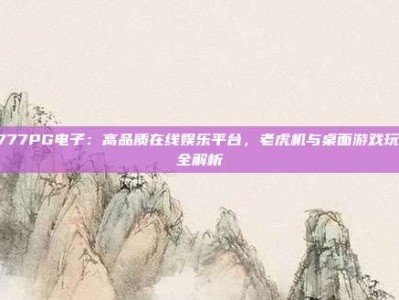 J777PG电子：高品质在线娱乐平台，老虎机与桌面游戏玩法全解析