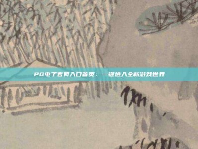 PG电子官网入口首页：一键进入全新游戏世界