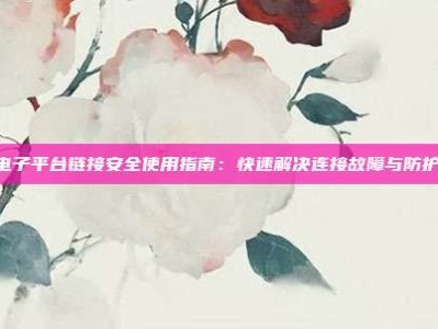 PG电子平台链接安全使用指南：快速解决连接故障与防护威胁
