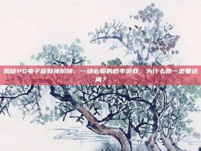 揭秘PG电子赢财神陷阱：一场必输的概率游戏，为什么你一定要远离？