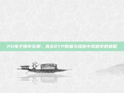 PG电子爆率实测：真实RTP数据与提高中奖概率的策略