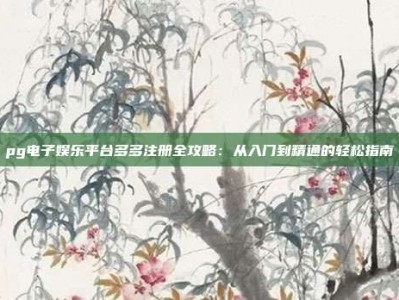 pg电子娱乐平台多多注册全攻略：从入门到精通的轻松指南