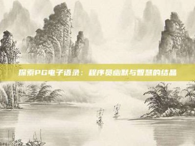 探索PG电子语录：程序员幽默与智慧的结晶