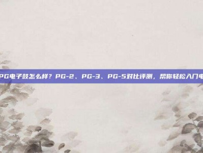巴赫PG电子鼓怎么样？PG-2、PG-3、PG-5对比评测，帮你轻松入门电子鼓