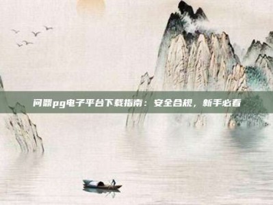 问鼎pg电子平台下载指南：安全合规，新手必看