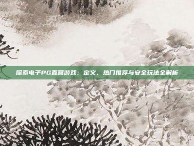 探索电子PG直营游戏：定义、热门推荐与安全玩法全解析