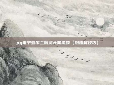 pg电子爱尔兰精灵大奖视频【附爆奖技巧】