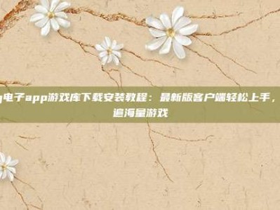 pg电子app游戏库下载安装教程：最新版客户端轻松上手，玩遍海量游戏