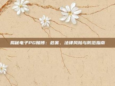 揭秘电子PG赌博：危害、法律风险与防范指南