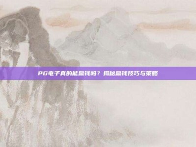 PG电子真的能赢钱吗？揭秘赢钱技巧与策略