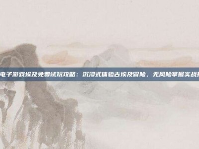 PG电子游戏埃及主题攻略：掌握波动性与符号触发技巧，提升游戏体验与娱乐价值