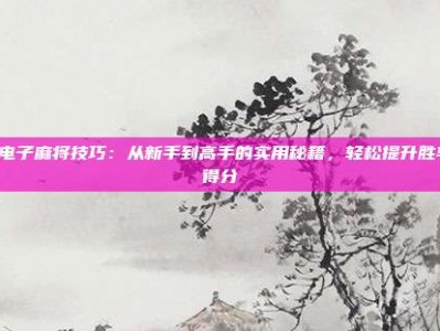 PG电子麻将技巧：从新手到高手的实用秘籍，轻松提升胜率与得分