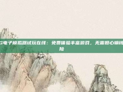 PG电子模拟器试玩在线：免费体验丰富游戏，无需担心输钱风险