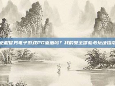 正规官方电子游戏PG靠谱吗？我的安全体验与玩法指南
