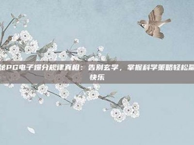揭秘PG电子爆分规律真相：告别玄学，掌握科学策略轻松赢取快乐