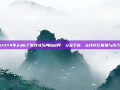 2024年pg电子游戏试玩网站推荐：安全平台、在线试玩地址与技巧