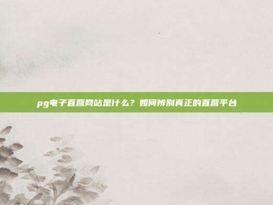 pg电子直营网站是什么？如何辨别真正的直营平台