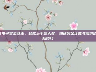 PG电子赏金女王：轻松上手赢大奖，揭秘奖金计算与高价值图标技巧