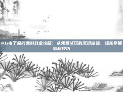 PG电子金钱兔游戏全攻略：从免费试玩到沉浸体验，轻松掌握赢利技巧