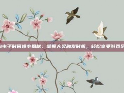 PG电子时间爆率揭秘：掌握大奖触发时机，轻松享受游戏乐趣