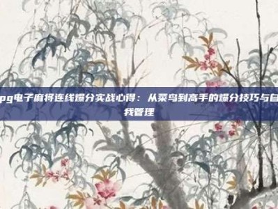 pg电子麻将连线爆分实战心得：从菜鸟到高手的爆分技巧与自我管理