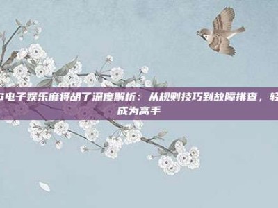 PG电子娱乐麻将胡了深度解析：从规则技巧到故障排查，轻松成为高手