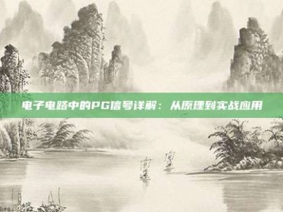电子电路中的PG信号详解：从原理到实战应用