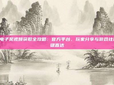 PG电子奖视频获取全攻略：官方平台、玩家分享与游戏社区一键直达